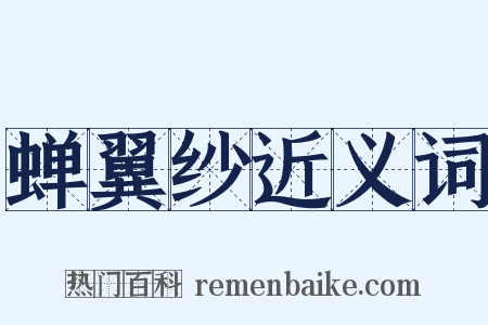 蝉翼纱近义词是什么意思的图片